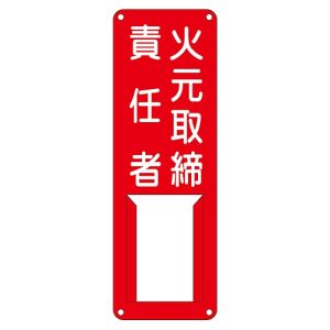 日本緑十字社 日本緑十字社 45004 責任者氏名標識 火元取締責任者 差F 300×100mm スチール製 差込式