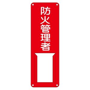 日本緑十字社 日本緑十字社 45005 責任者氏名標識 防火管理者 差G 300×100mm スチール製 差込式