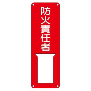 日本緑十字社 日本緑十字社 45006 責任者氏名標識 防火責任者 差H 300×100mm スチール製 差込式