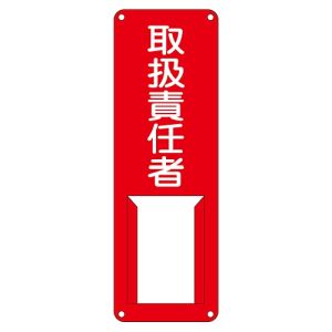 日本緑十字社 日本緑十字社 45007 責任者氏名標識 取扱責任者 差I アイ 300×100mm スチール製 差込式