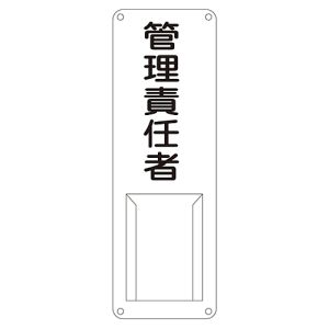 日本緑十字社 日本緑十字社 45011 責任者氏名標識 管理責任者 差M 300×100mm スチール製 差込式