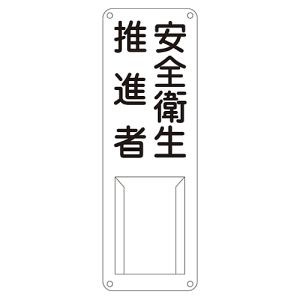 日本緑十字社 日本緑十字社 45012 責任者氏名標識 安全衛生推進者 差N 300×100mm スチール製 差込式