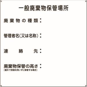 日本緑十字社 日本緑十字社 75001 廃棄物標識 一般廃棄物保管場所 産廃-1 600×600mm スチール