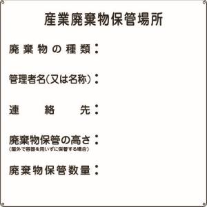 日本緑十字社 日本緑十字社 75002 廃棄物標識 産業廃棄物保管場所 産廃-2 600×600mm スチール