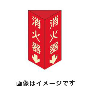 日本緑十字社 日本緑十字社 13104 消防標識 消火器↓ 三角柱 蓄光タイプ 消火器D 大 300×100mm 三角 エンビ