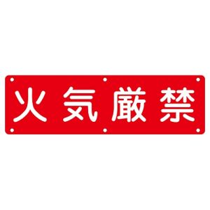 日本緑十字社 日本緑十字社 135150 構内用標識 火気厳禁 実E 300×1200mm スチール