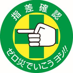 日本緑十字社 日本緑十字社 204002 ヘルメット用ステッカー 指差確認 ゼロ災でいこう 指差B 50mm Φ 10枚組