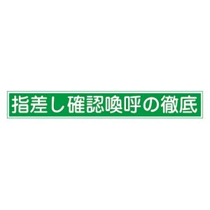 日本緑十字社 日本緑十字社 204005 ヘルメット用ステッカー 指差し確認喚呼の徹底 指差E 20×140mm 10枚組