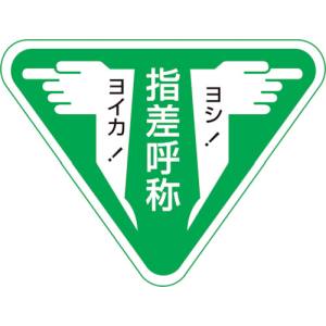 日本緑十字社 日本緑十字社 204006 ヘルメット用ステッカー 指差呼称 ヨシ!ヨイカ! 指差F 60×80mm 10枚組