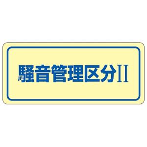 日本緑十字社 日本緑十字社 30023 騒音管理ステッカー標識 騒音管理区分2 騒音-2C 80×240mm 5枚組