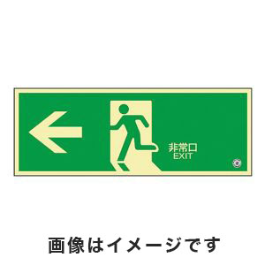 日本緑十字社 日本緑十字社 68803 中輝度蓄光避難誘導標識 ←非常口 120×360mm 塩ビ 消防認定品