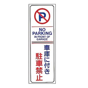 日本緑十字社 日本緑十字社 107016 駐車禁止標識 車庫に付き駐車禁止 NOPARKING 駐-16 360×120mm エンビ