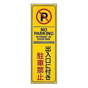 日本緑十字社 日本緑十字社 107017 駐車禁止標識 出入口に付き駐車禁止 NOPARKING 駐-17 360×120 エンビ