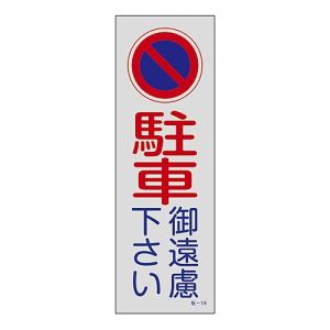 日本緑十字社 日本緑十字社 107019 駐車禁止標識 反射 駐車御遠慮下さい 駐-19 360×120mm PP