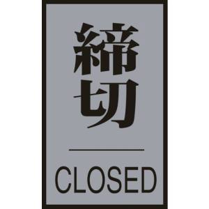 日本緑十字社 日本緑十字社 206033 ドアプレート 締切 CLOSED ドア-64 3 60×40mm アクリル+アルミ