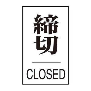 日本緑十字社 日本緑十字社 206043 ドアプレート 締切 CLOSED ドア-640 3 60×40mm エンビ