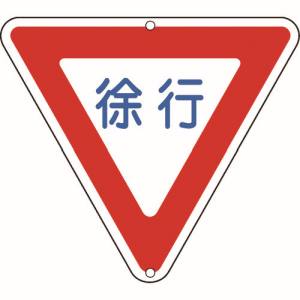 日本緑十字社 日本緑十字社 133260 道路標識 構内用 徐行 道路329 800mm 三角 スチール