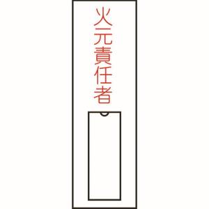 日本緑十字社 日本緑十字社 46008 責任者氏名標識 火元責任者 縦 100×30mm 名札差込式