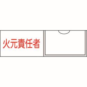 日本緑十字社 日本緑十字社 46009 責任者氏名標識 火元責任者 横 30×100mm 名札差込式