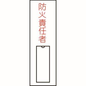 日本緑十字社 日本緑十字社 46010 責任者氏名標識 防火責任者 縦 100×30mm 名札差込式