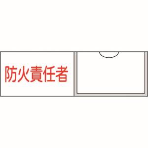 日本緑十字社 日本緑十字社 46011 責任者氏名標識 防火責任者 横 30×100mm 名札差込式