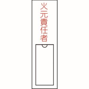 日本緑十字社 日本緑十字社 46100 責任者氏名標識 火元責任者 150×30mm 名札差込式 エンビ