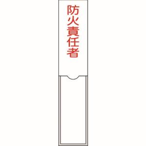 日本緑十字社 日本緑十字社 46101 責任者氏名標識 防火責任者 150×30mm 名札差込式 エンビ