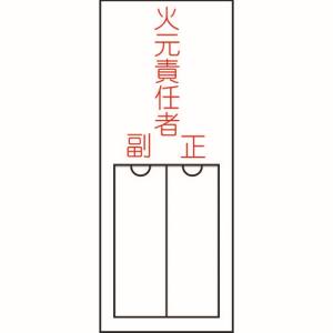 日本緑十字社 日本緑十字社 46200 責任者氏名標識 火元責任者 正副 150×50mm 名札差込式 エンビ