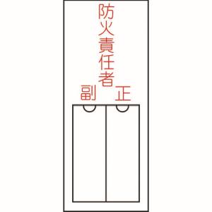 日本緑十字社 日本緑十字社 46201 責任者氏名標識 防火責任者 正副 150×50mm 名札差込式 エンビ