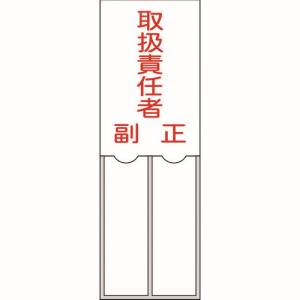 日本緑十字社 日本緑十字社 46202 責任者氏名標識 取扱責任者 正副 150×50mm 名札差込式 エンビ