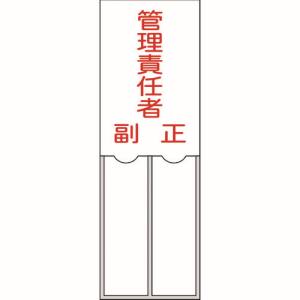 日本緑十字社 日本緑十字社 46203 責任者氏名標識 管理責任者 正副 150×50mm 名札差込式 エンビ