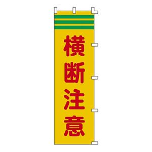 日本緑十字社 日本緑十字社 255004 のぼり旗 横断注意 ノボリ-4 1500×450mm ポリエステル