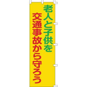 日本緑十字社 日本緑十字社 255006 のぼり旗 老人と子供を交通事故から守ろう ノボリ-6 1500×450mm