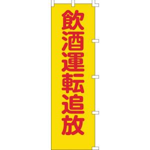 日本緑十字社 日本緑十字社 255008 のぼり旗 飲酒運転追放 ノボリ-8 1500×450mm ポリエステル