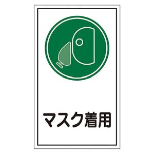 日本緑十字社 日本緑十字社 47070 イラストステッカー標識 貼70 マスク着用 200×120mm 10枚組 オレフィン