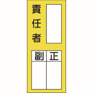 日本緑十字社 日本緑十字社 47072 責任者氏名ステッカー標識 貼72 責任者 正副 200×80mm 10枚組