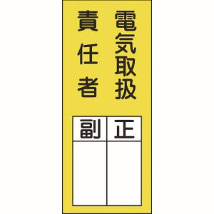 日本緑十字社 日本緑十字社 47073 責任者氏名ステッカー標識 貼73 電気取扱責任者 正副 200×80mm 10枚組