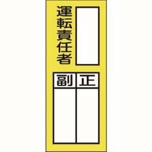 日本緑十字社 日本緑十字社 47074 責任者氏名ステッカー標識 貼74 運転責任者 正副 200×80mm 10枚組