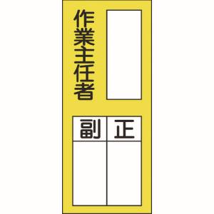 日本緑十字社 日本緑十字社 47075 責任者氏名ステッカー標識 貼75 作業主任者 正副 200×80mm 10枚組