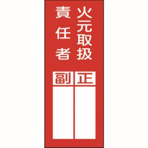 日本緑十字社 日本緑十字社 47077 責任者氏名ステッカー標識 貼77 火元取扱責任者 正副 200×80mm 10枚組