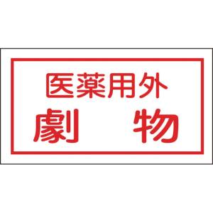 日本緑十字社 日本緑十字社 47080 有害物質ステッカー標識 医薬用外劇物 70×135mm 10枚組 オレフィン