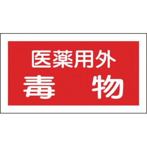 日本緑十字社 日本緑十字社 47081 有害物質ステッカー標識 医薬用外毒物 70×135mm 10枚組 オレフィン