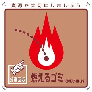 日本緑十字社 日本緑十字社 78100 廃棄物関係標識 分別用 燃えるゴミ 分別-100 200×200mm PET