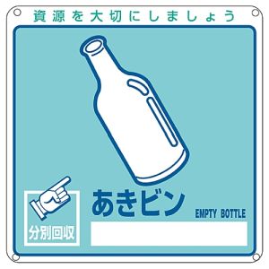 日本緑十字社 日本緑十字社 78111 廃棄物関係標識 分別用 あきビン 分別-111 200×200mm PET