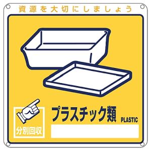 日本緑十字社 日本緑十字社 78112 廃棄物関係標識 分別用 プラスチック類 分別-112 200×200mm PET