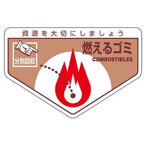 日本緑十字社 日本緑十字社 78200 廃棄物関係ステッカー標識 分別用 燃えるゴミ 分別-200 105×160mm 5枚組