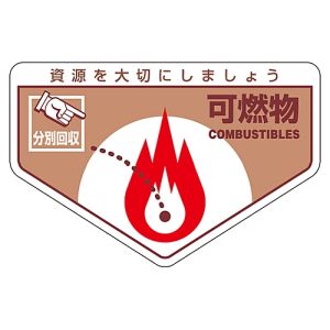 日本緑十字社 日本緑十字社 78201 廃棄物関係ステッカー標識 分別用 可燃物 分別-201 105×160mm 5枚組