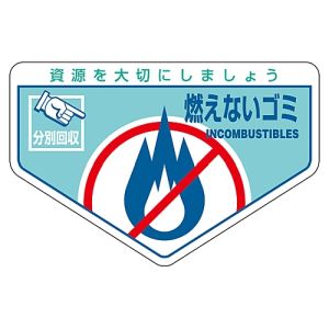 日本緑十字社 日本緑十字社 78202 廃棄物関係ステッカー標識 分別用 燃えないゴミ 分別-202 105×160mm 5枚組