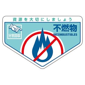 日本緑十字社 日本緑十字社 78203 廃棄物関係ステッカー標識 分別用 不燃物 分別-203 105×160mm 5枚組