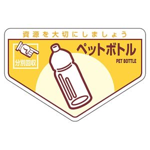 日本緑十字社 日本緑十字社 78210 廃棄物関係ステッカー標識 分別用 ペットボトル 分別-210 105×160mm 5枚組